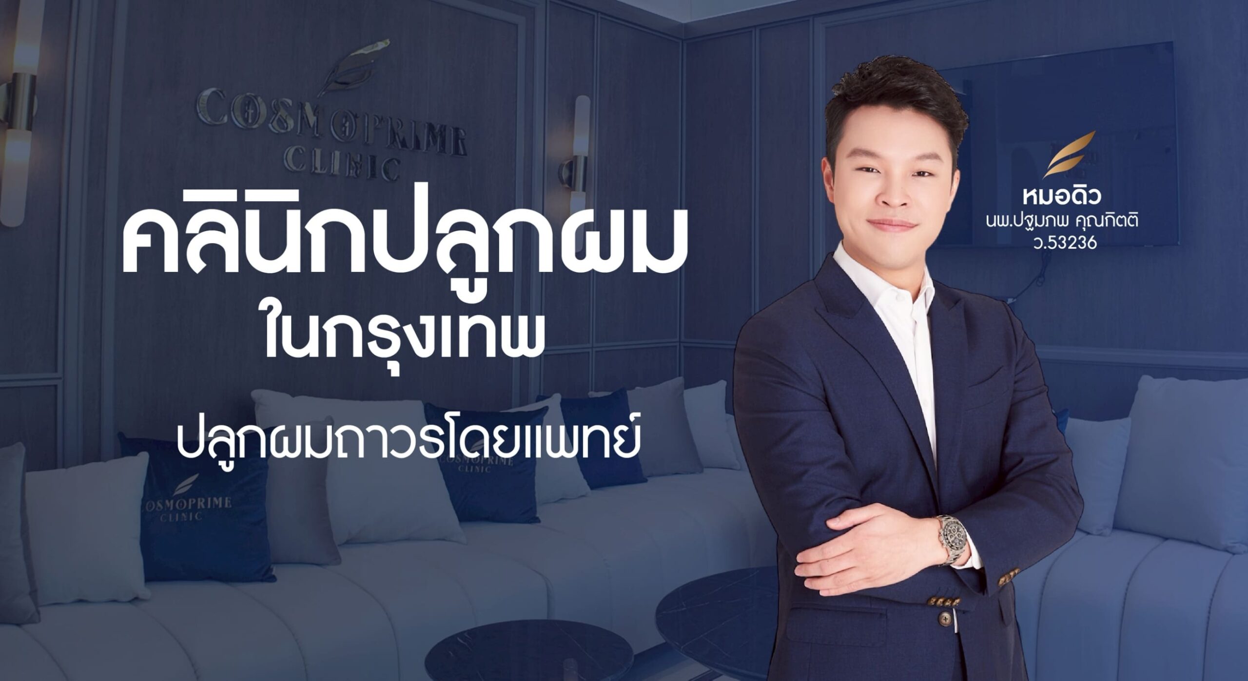 คลินิกปลูกผม